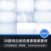 FCPX 20组白色干净循环动态视频背景演出LED剪辑AE 视频素材