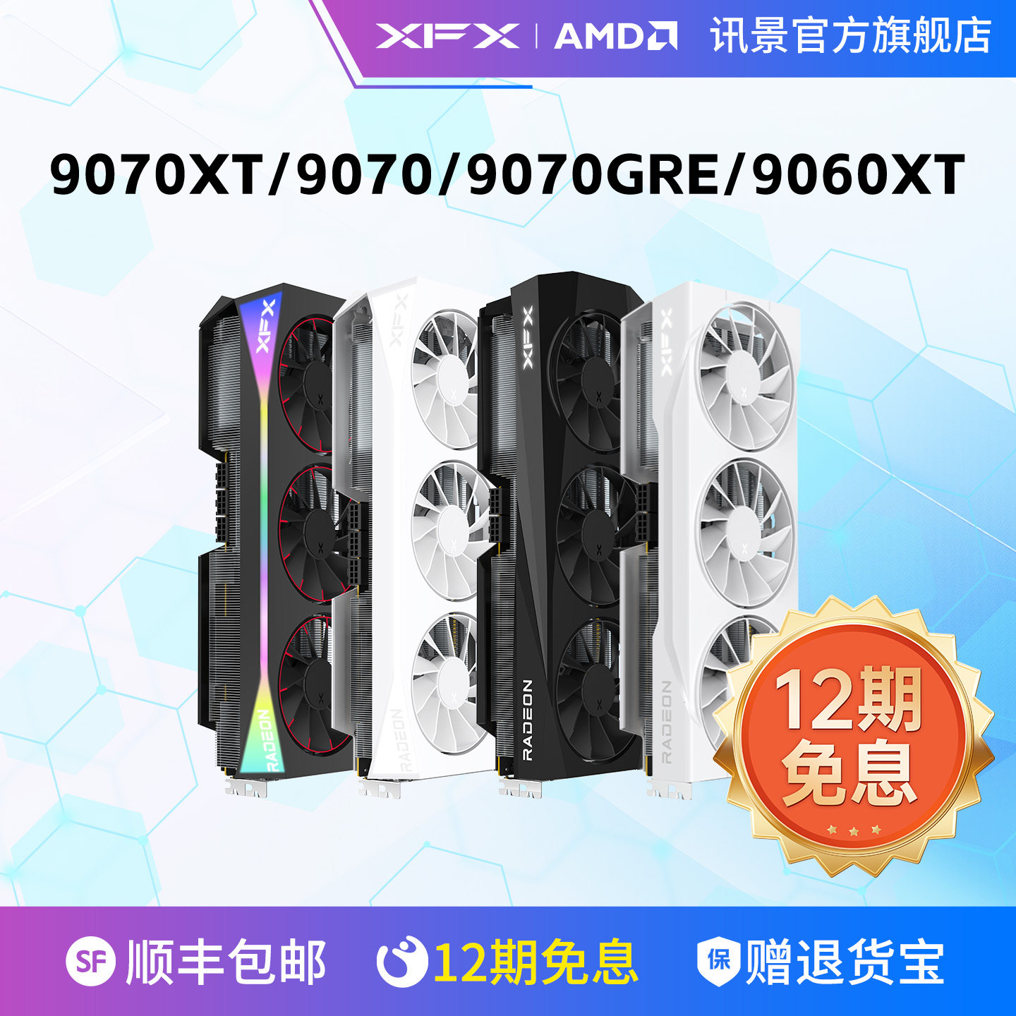 12期免息XFX讯景AMD游戏显卡RX 9070XT 9070 9070GRE 9060XT全新