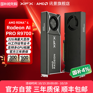 XFX讯景AMD Radeon R9700 32G 海外版AI工作站专业显卡AI开发