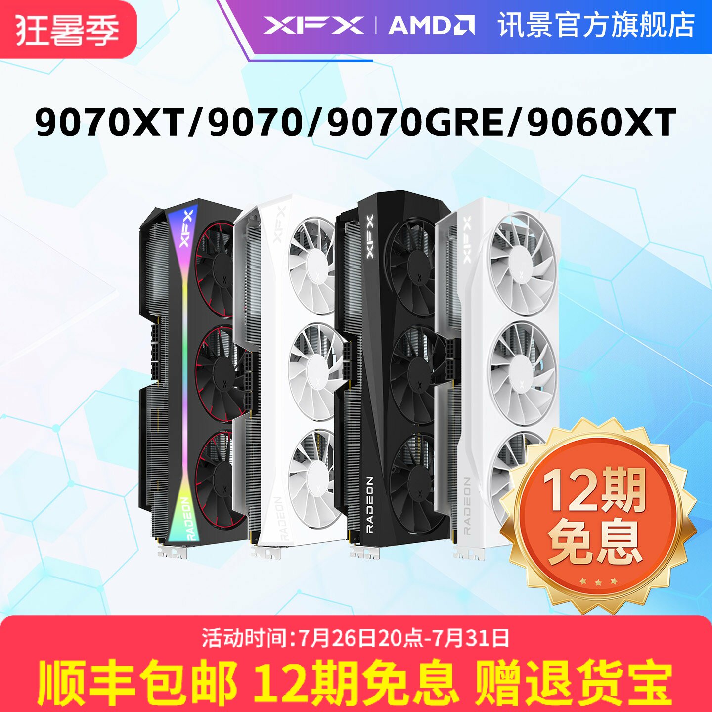 12期免息XFX讯景AMD游戏显卡RX 9070XT 9070 9070GRE 9060XT全新