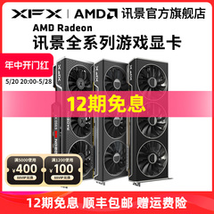【12期免息】 XFX讯景全系列AMD游戏显卡7900XTX 7800XT 6750GRE