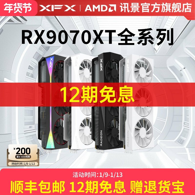 12期免息XFX讯景AMD游戏显卡RX 9070XT 9070 9070GRE 9060XT 7900