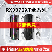 12期免息XFX讯景AMD游戏显卡RX 9070XT 9070 9070GRE 9060XT 7900