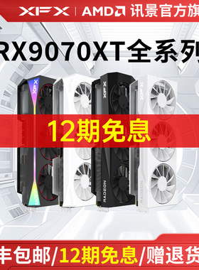 12期免息XFX讯景AMD游戏显卡RX 9070XT 9070 9070GRE 9060XT 7900
