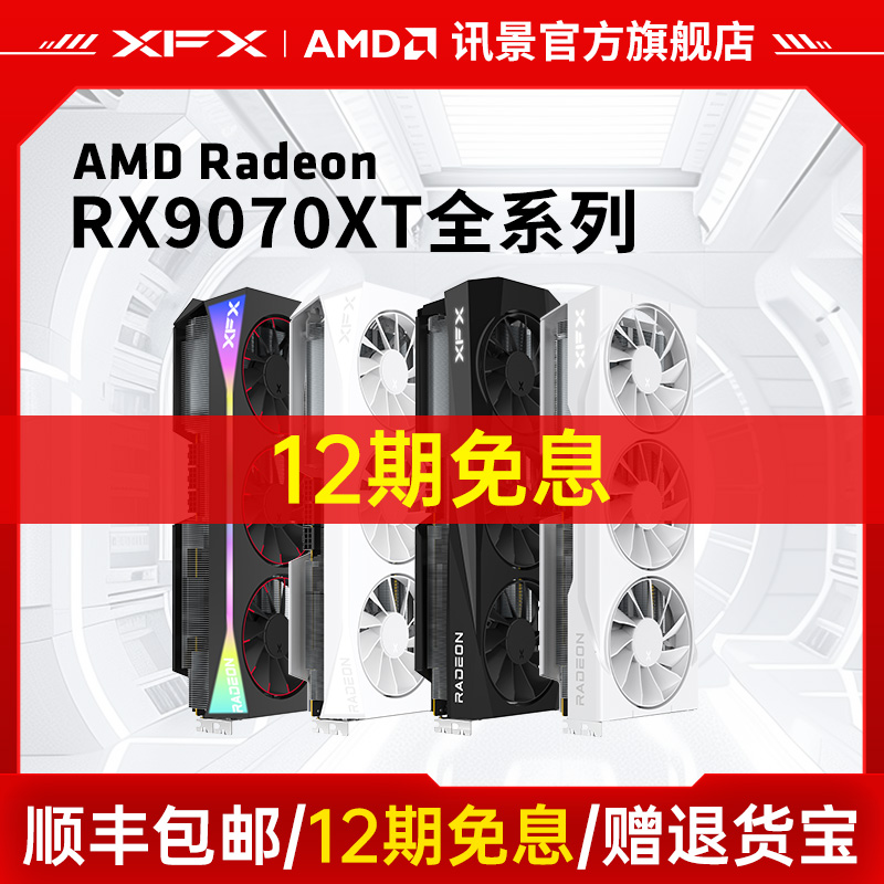 多期免息XFX/讯景全系列游戏显卡