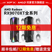 【12期免息】XFX讯景amd游戏显卡7900XTX 9070XT 9070GRE 9060XT