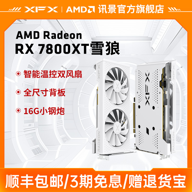 XFX讯景7800XT雪狼显卡