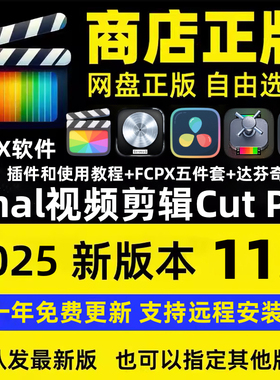 final cut视频剪辑pro正版fcpx软件远程安装Mac达芬奇专业版iPad
