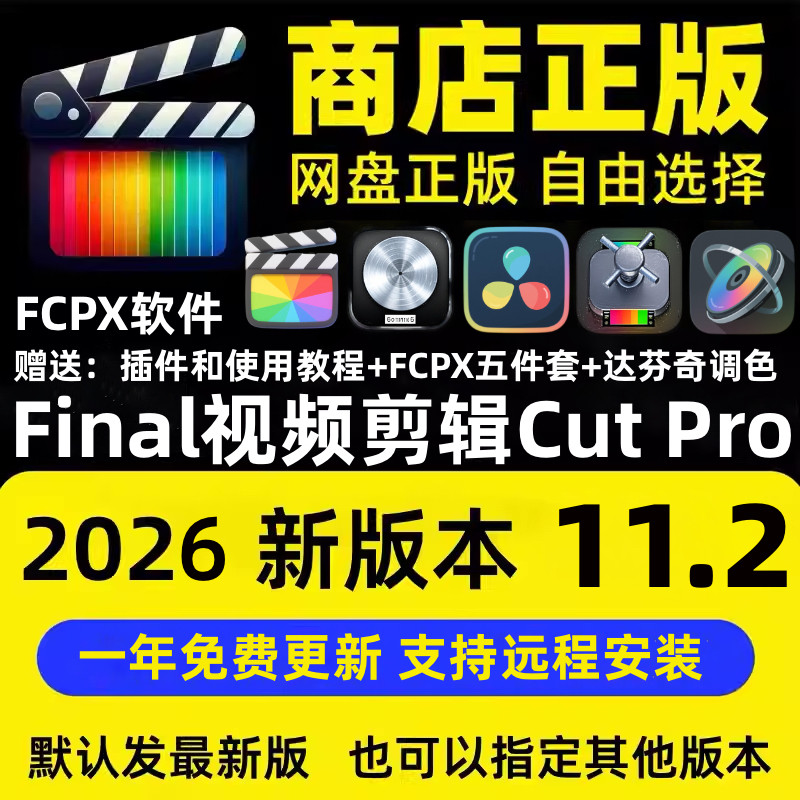 final cut视频剪辑fcpx软件final cat pro正版远程安装Mac与iPad