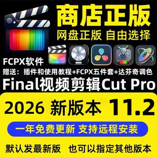 final cat pro视频剪辑fcpx软件正版五件套Mac远程安装final cut