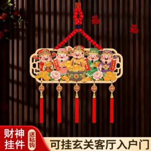 新款财神挂件客厅玄关卧室入户门挂饰新年春节乔迁新房喜庆装饰