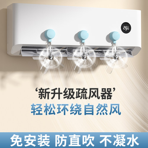 空调疏风扇壁挂式出风口防直吹扇