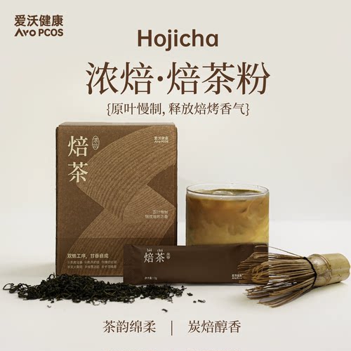 爱沃健康AvoPCOS浓焙·焙茶粉hojicha醇厚焦香奶茶原叶龙井43号茶