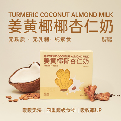爱沃健康姜黄椰椰杏仁奶黄金奶暖身k炎姜黄粉素食无麸质植物奶