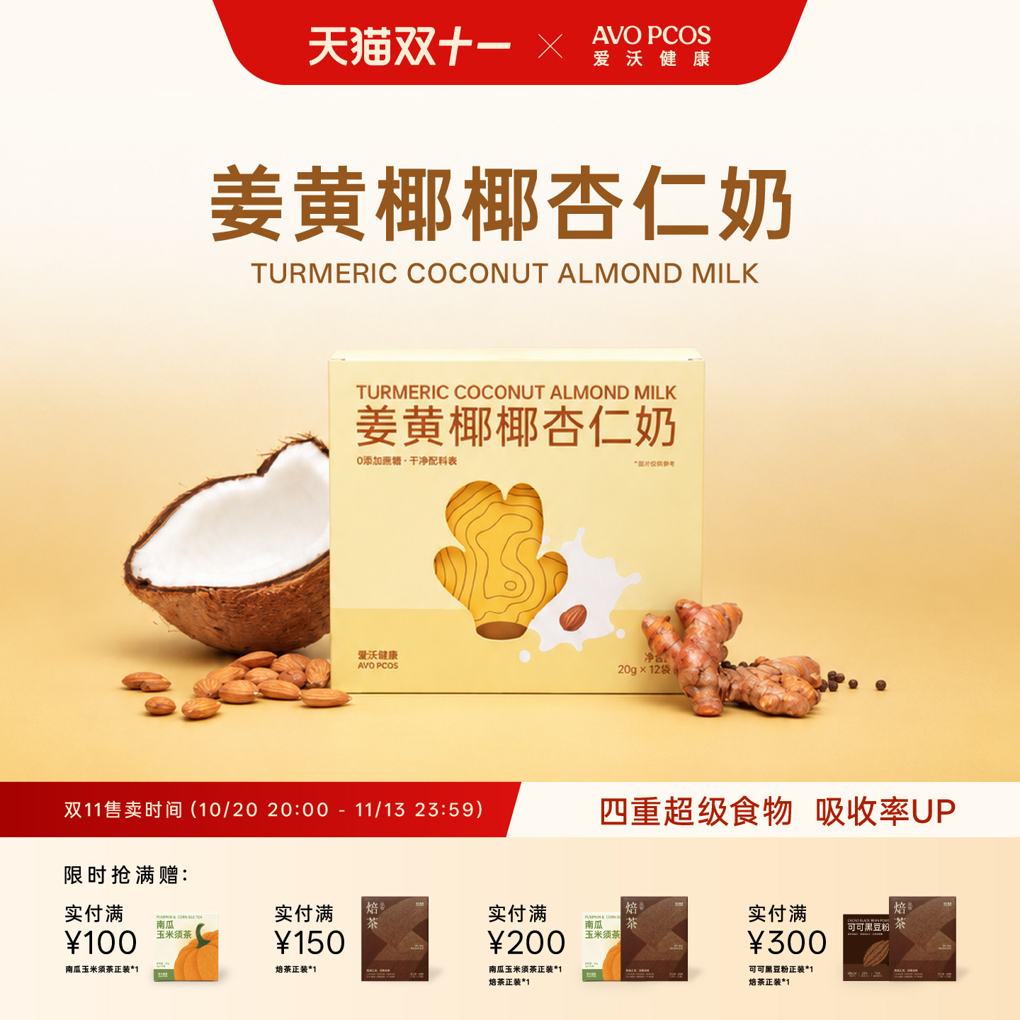 爱沃健康姜黄椰椰杏仁奶黄金奶暖身k炎姜黄粉素食无麸质植物奶