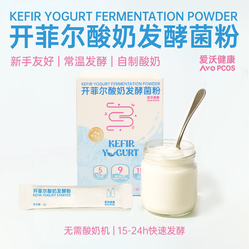 爱沃健康开菲尔酸奶发酵菌 开菲尔菌种kefir酸奶自制常温发酵酸奶