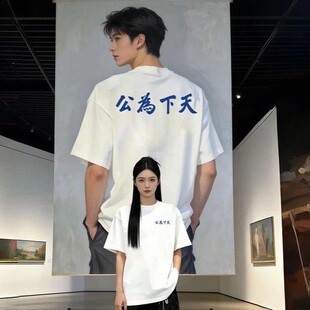 夏季国潮“天下为公”文字印花个性痞帅休闲百搭纯棉短袖男女同款