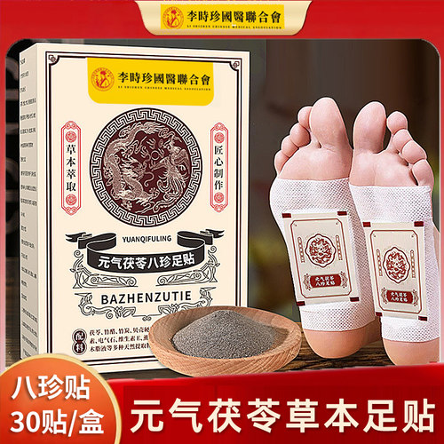 李时珍元气茯苓八珍足贴30贴/盒助眠睡觉草本艾草贴暖脚贴睡眠贴