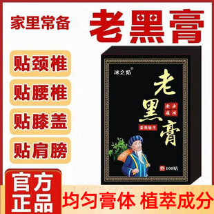 正宗老黑膏腰椎贴肩颈脖子贴手腕脚腕贴后背酸痛贴 100贴