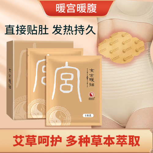 厚德汉方暖宫贴腰腹部