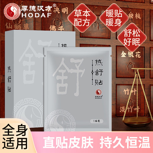 厚德汉方暖宝宝热舒贴膝盖暖腰暖腹颈贴关节贴皮肤暖宫贴自发热敷
