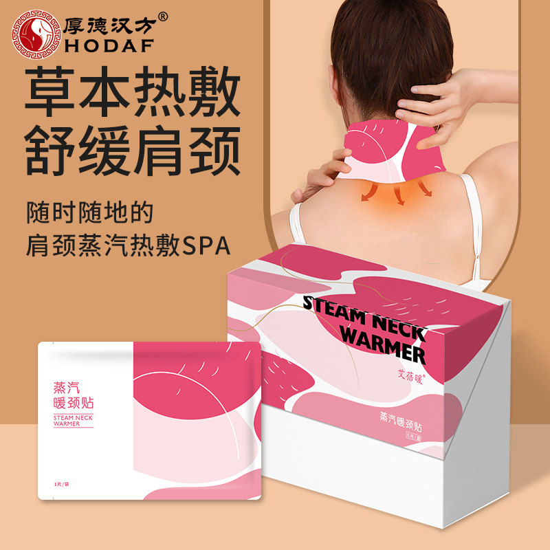 厚德汉方艾蓓暖肩颈椎热敷贴加热保暖围脖子护颈贴颈部热敷发热贴