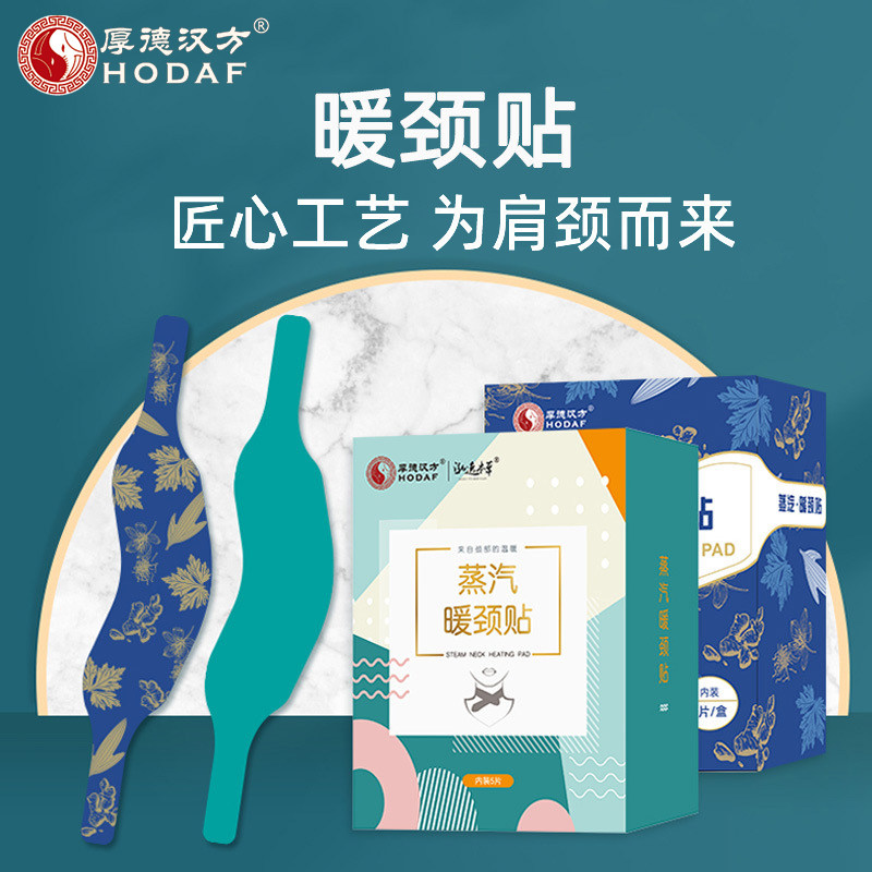 厚德汉方暖颈贴护颈护肩暖宝宝自发热保暖舒缓颈部疲劳护腰护膝贴