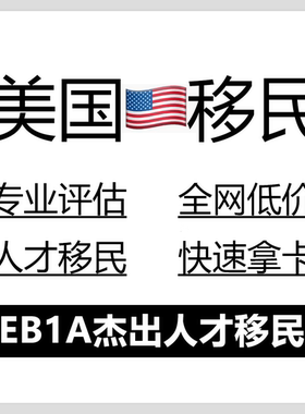 美国杰出人才移民EB1A文案NIW移民媒体报道审稿引用推荐信140服务