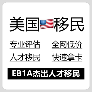 美国杰出人才移民EB1A文案NIW移民媒体报道审稿引用推荐信140服务