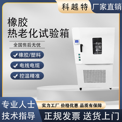 科越特橡胶热老化试验箱