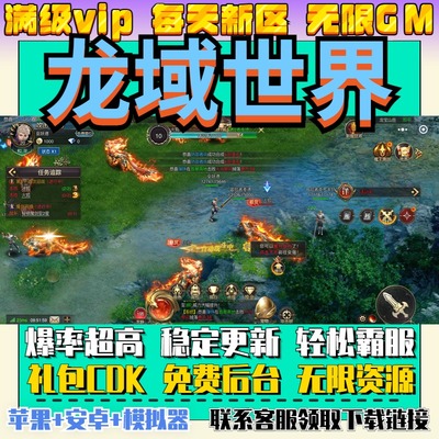复古传奇龙域世界无限畅玩手游gm