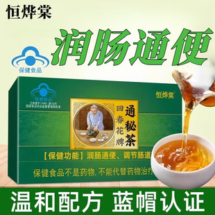 恒烨棠通秘茶通秘茶润肠通便调节肠道菌群片便秘人群男女通用
