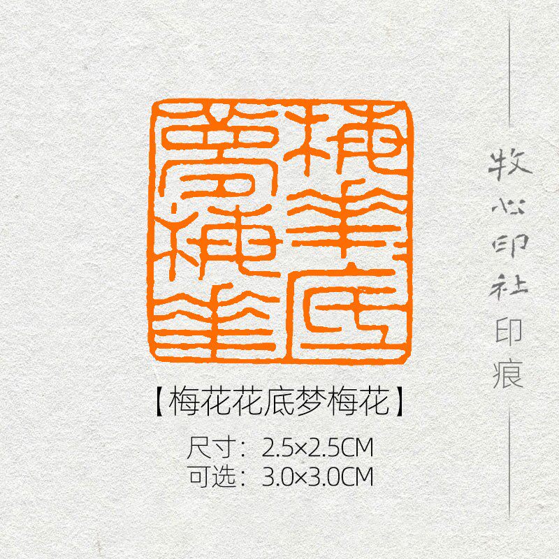 【梅花花底梦梅花】 花鸟画国展专用书画闲章压角章诗词章mg4可加急