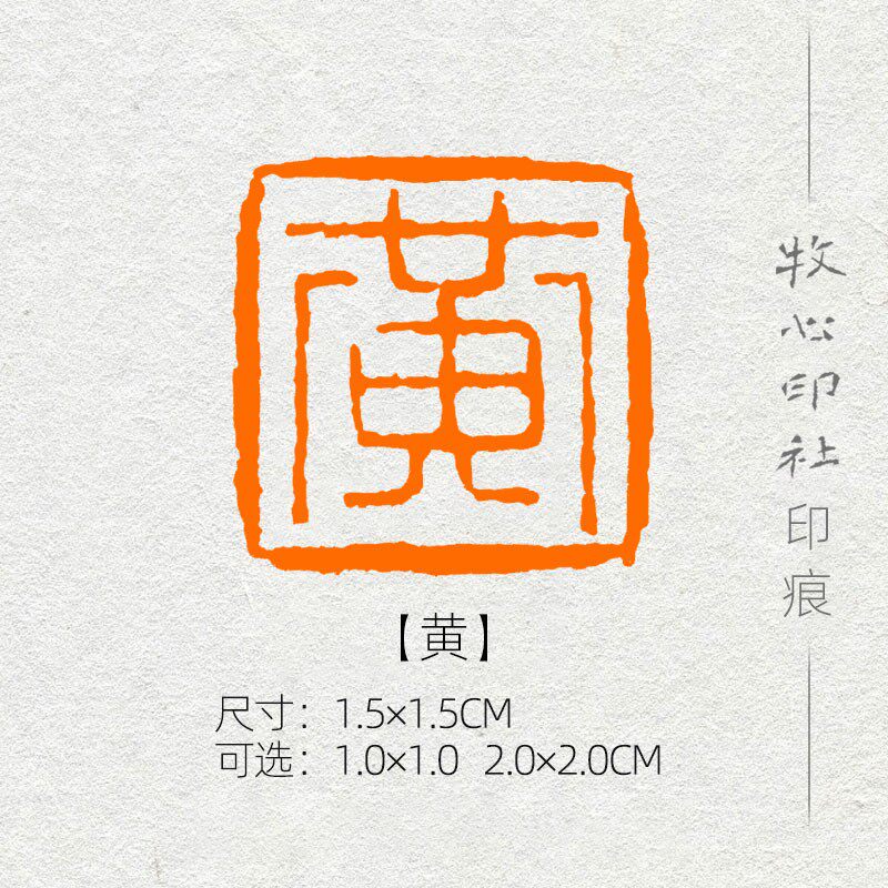 【黄】硬笔书法印章姓氏章小品小楷篆刻成品闲章落款章名章xs20可加急