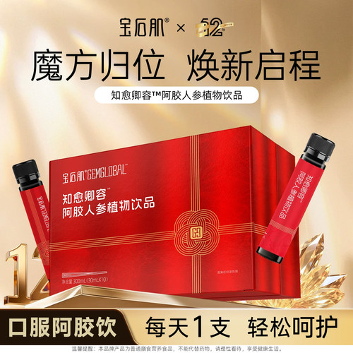【ZZR专享】 宝石肌知愈卿容™阿胶人参植物饮品