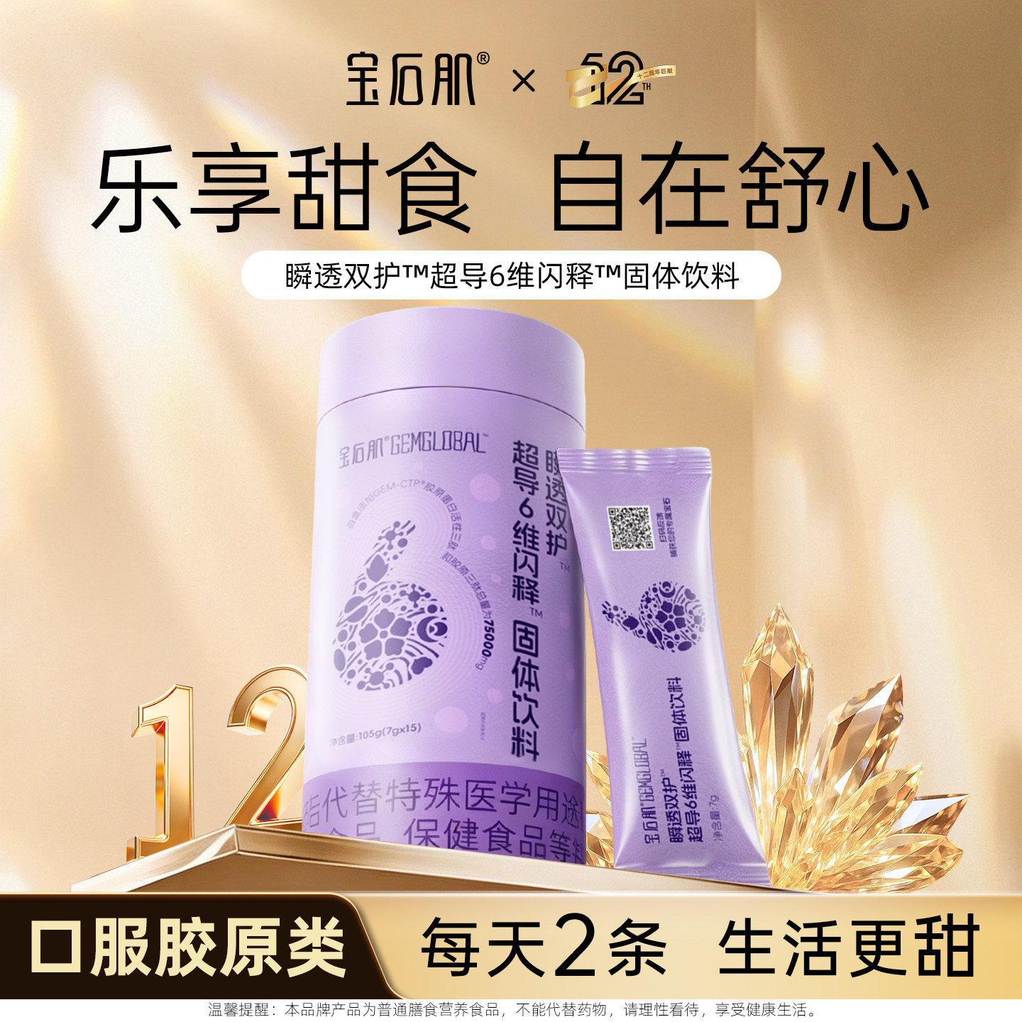 【恩佳专享】宝石肌 瞬透双护™超导6维闪释™固体饮料