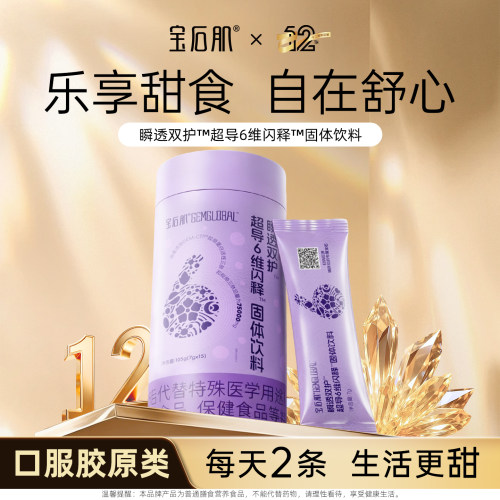 【恩佳专享】宝石肌 瞬透双护™超导6维闪释™固体饮料