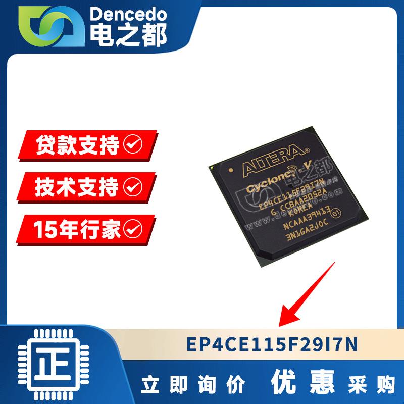 EP4CE115F29I7N可编程逻辑门阵列封装BGAic芯片阿尔特拉ALTERA