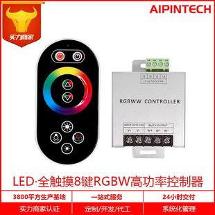 WW灯条铝壳控制器12A LED灯带触摸8键遥控RGB 16A高功率多用调色