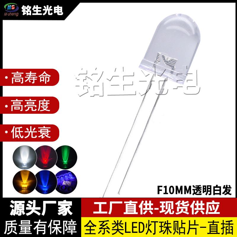 F10高亮透明10mm白发白光红黄蓝绿紫光白灯聚光灯直插式led灯珠