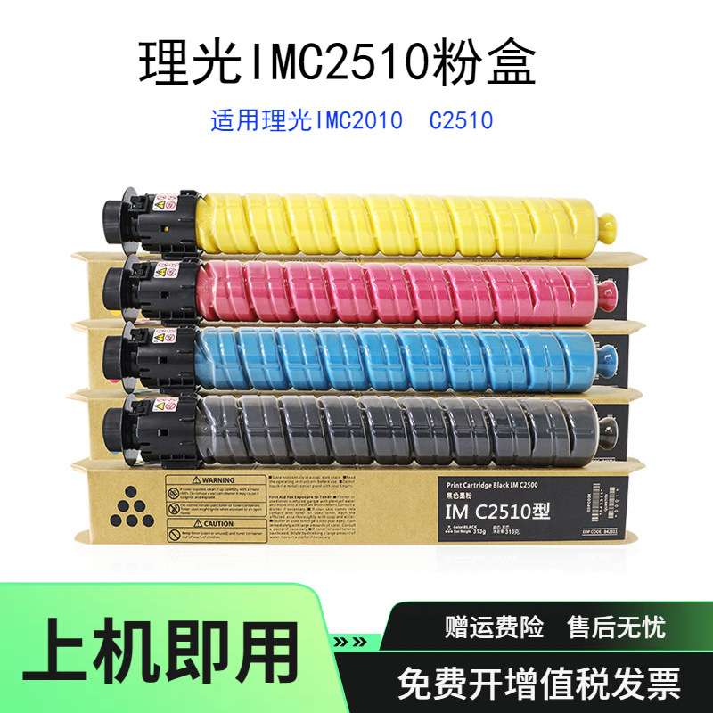 适用Ricoh 理光IMC2510粉盒IMC2010彩色碳粉C2510墨粉复印机硒鼓