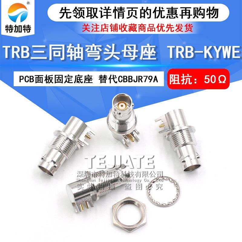TRB三同轴弯头母座TRB-KYWE1533B替代CBBJR79A三卡口母PCB底座