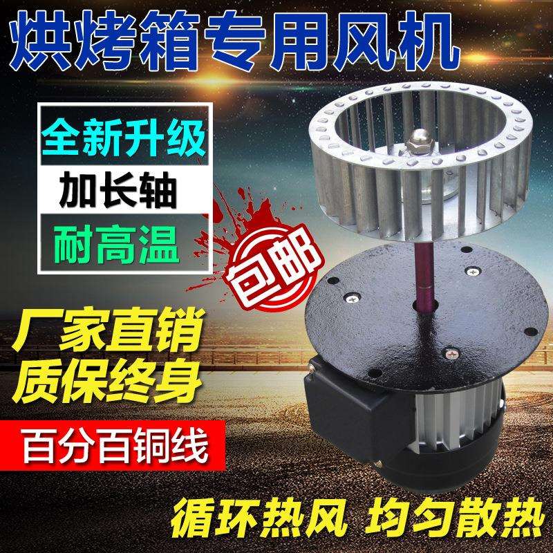 90W长轴电机烘烤箱搅拌风机隔热耐高温风机循环热风马达风扇