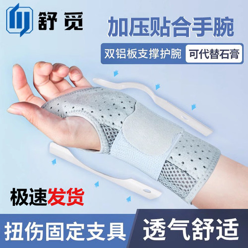 手腕固定器护腕扭伤腱鞘骨折