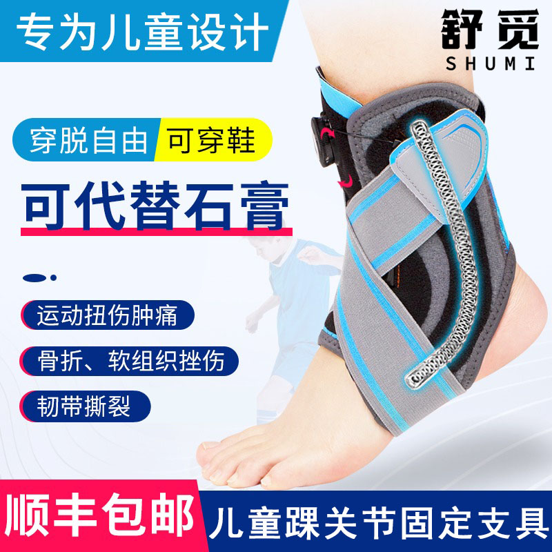 舒觅儿童款护踝固定康复扭伤恢复骨折固定支具防崴脚踝关节保护套