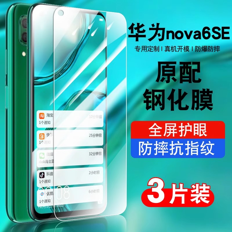 华为nova6SE钢化膜全屏贴合防摔