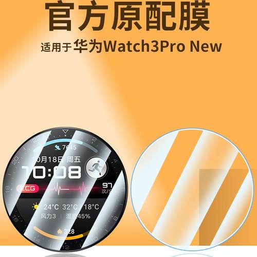 华为高清watch3pronew钢化膜