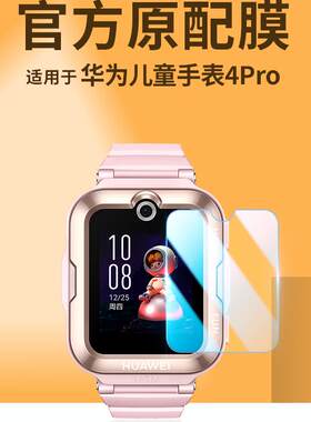 华为儿童手表4pro高清钢化膜