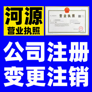 河源市营业执照简易注销有限责任公司个体户个人独资企业公示税务