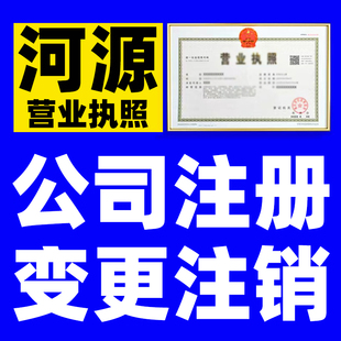 河源市公司注册个体户个人独资企业设立登记经营范围核名查询股权